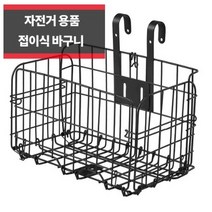 자전거 바구니(블랙) 철 걸이형 접이식 탈부착 원터치