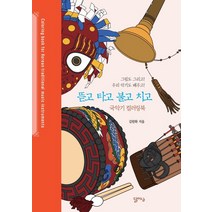 뜯고 타고 불고 치고:국악기 컬러링북 | 그림도 그리고! 우리 악기도 배우고!, 달아실, 김원화