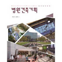 병원건축기획, 보문각, 권순창,김장묵 공저