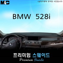 [2010~2013년식][BMW] 528i 대쉬보드커버 [스웨이드원단], 테두리 블랙+스웨이드, 무-HUD, BMW