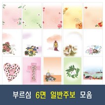 부르심 6면 일반 교회 주보 용지 20종 모음 (1속 100매), 05.6면_154 x 100매