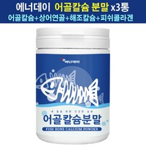 에너데이 어골칼슘분말 칼슘제 콘드로이친 상어연골 어류칼슘 비소성 피쉬콜라겐 저분자 펩타이트 콜라겐분말 어골칼슘제 폴리감마글루탐산 칼륨 마그네슘 분말 가루 대용량, 3개, 1