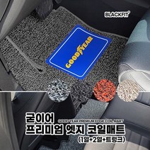 굳이어 프리미엄 엣지 코일매트_국산차 대형_전체세트, 1열+2열+트렁크_블랙