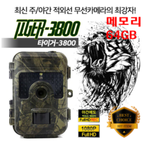 타이거-3800 무선감시카메라 적외선촬영 부엉이눈 농촌 과일 농작물도난사고 CCTV, 32GB