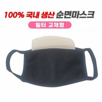 필터교체용 성인용 이중 마스크 국내생산