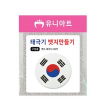 유니아트 1500 태극기 뱃지 만들기, 20개