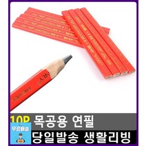 작업판 위 굴러감 방지 네모난 목공 연필 준비물 필기구 문구사무용품 학용품 생활잡화 오피스용품 DIY가구