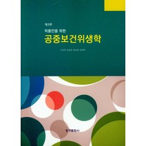 미용인을 위한 공중보건위생학, 청구문화사
