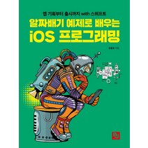 알짜배기 예제로 배우는 iOS 프로그래밍:앱 기획부터 출시까지 with 스위프트, 비제이퍼블릭