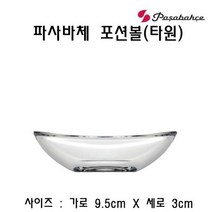 파사바체 포션볼(타원) 포션볼 소스볼 소스접시 소스그릇 조리용품 주방용품, 본상품선택