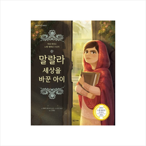 말랄라 세상을 바꾼 아이, 밝은미래, 밝은미래 이야기 그림책 시리즈