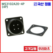 우리컴 MS3102A20-4P(4P)-(역심) MS커넥터 유진MS 연합정밀 원형커넥터 항공잭 MS3102A20-4P 4/MS3102A20 MS3106A20-4S
