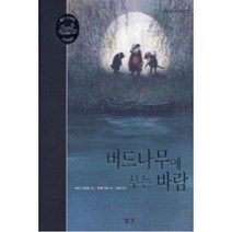 버드나무에 부는 바람(살림어린이 더 클래식 2), 살림어린이