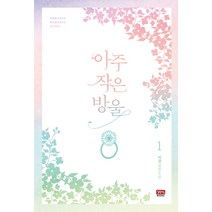 아주 작은 방울 1:서경 장편소설, 와이엠북스, 서경