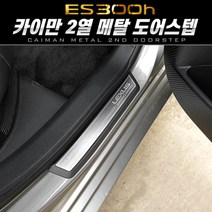 (렉서스 ES300h)카이만 프리미엄 메탈 2열 도어스텝, 렉서스