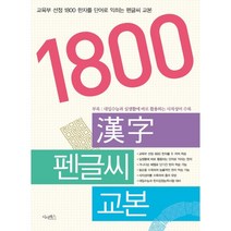 1800한자펜글씨교본:교육부 선정 1800한자를 단어로 익히는 펜글씨 교본, 시사패스