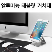 알루미늄 태블릿 거치대/스탠드/받침대/아이패드/지패드/갤럭시탭4/탭A/10.1/10.5/9.7/에어/미니/S6/S5/S4, 실버, 삼각스탠드