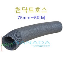후렉시블 천닥트호스75mm-5M 국내산플렉시블덕트 천닥트자바라 타포린자바라호스 TP 회색주름관호스 환풍기연결호스 FLEXIBLE