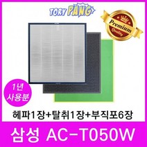 삼성 공기청정기필터 호환 모델 AC-T050W 1년세트