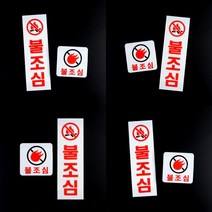 불조심 아크릴표지판 안전표지판 주의표지판 표찰, 세로형