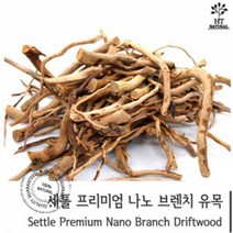 [바보사랑] 세틀 프리미엄 나노 브런치 가지 유목, 상세 설명 참조, 상세 설명 참조