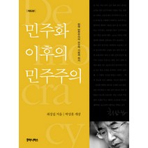 민주화 이후의 민주주의:한국 민주주의의 보수적 기원과 위기, 후마니타스, 최장집