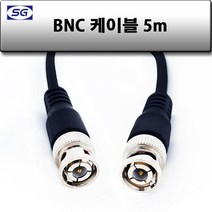 신길전자 BNC케이블 75오움 동축선 단심코드 0.5M - 20M, BNC케이블 75오움 동축선 단심코드 5M