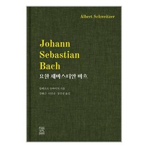 [풍월당]요한 제바스티안 바흐 (양장), 풍월당, 알베르트 슈바이처