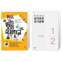 세상의 모든 국제학교 + 다시쓰는 싱가포르 조기유학 [세트상품]