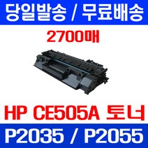 무료배송토너 CE505A 2700매 05A HP LASERJET P2035 P2035N P2055DN 데스크젯 팩스기 대기업 오피스젯 정품품질 레이저젯 P2055, 1개입, CE505A 2700매 호환 토너 정품품질