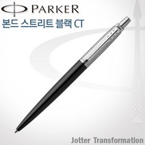 파카 조터 NEW 컬러 CT 볼펜 무료각인, 1개, 조터 본드스트리트 블랙 볼펜 각인O