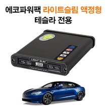 에코파워팩 블랙박스 보조배터리, 테슬라용 액정형 라이트슬림 S16