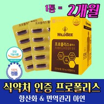 식약청 인정 활성 산소 억제 면역 호주산 프로폴리스 아연 포함 2개월 사촌 친 언니 오빠 형 누나 남 여 녀 동생 수능생 수험생 고3 중학생 환절기 건강 면역 관리 선물