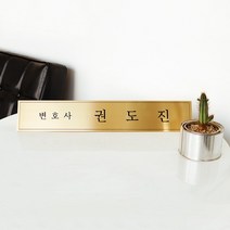엣지골드 금속명패 책상 명폐 type1 50x9cm