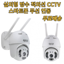 무선 방수 CCTV 자가 설치 매장 외부 실외 업소용 방범용 가정용 스마트홈 적외선 센서 카메라 고화질 녹화 아파트 현관 qcp 소형 스마트폰CCTV 폐쇄회로, QCP200W