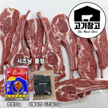 고기창고 [램스토어]양갈비(숄더랙)1kg(쯔란30g+일탈리안시즈닝10g증정) 대용량/업소용/식닥용/식자재, 1팩, 1kg