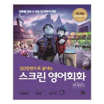 스크린 영어회화 온워드: 단 하루의 기적 (스크립트북 + 워크북 + mp3 CD 1장), 길벗이지톡