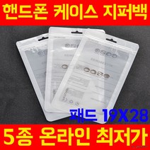 고급 opp 지퍼백 폰케이스 포장지 헤다봉투, 단품