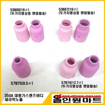 올인원 중국OEM 대형 가스렌즈바디 세라믹노즐(350A WP-17 18 26), 1개, 57N74 (12.7Φ)