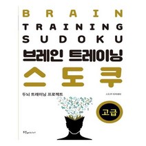 [푸른영토] 브레인 트레이닝 스도쿠 고급