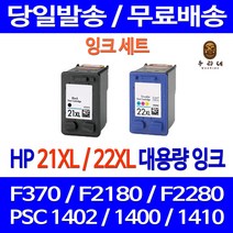 로켓잉크 HP DESKJET F370 PSC 1402 잉크 대용량 세트 HP21XL HP22XL 프린트 가정용 F2280 잉크젯 카트리지 HP21 호환 C9351CA, 2개입, HP21XL HP22XL 대용량 검정 컬러 호환 세트