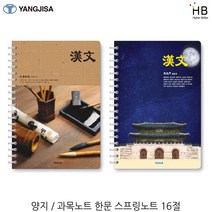 양지 과목노트 한문 스프링노트16절