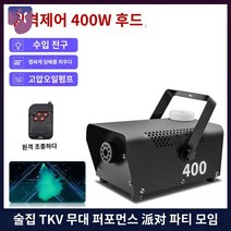 특수 머신 메이커 포그 조명 연출 안개, [리모컨 400W 연기]