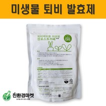 퇴비 제조 미생물 컴포스트카페 1kg 음식물 찌꺼기 낙엽 퇴비 발효제 촉진제