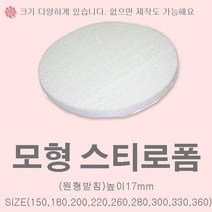 케익 모형 원형 스티로폼받침 공예용 슈가크래프트, 원형받침)지름330mmx높이17