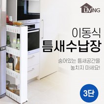 세탁실 주방 냉장고 틈새 플라스틱 선반 얇은 슬림장 슬라이드 수납장 베란다창고장, 3단