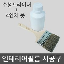 상세정보참조 WW수성프라이머+붓세트-시트지시공구, 본상품선택
