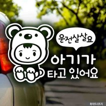 자동차스티커 아기가타고있어요운전살살 화이트시트지 차량용스티커 차량용스티커주문제작 차량스티커 자동차