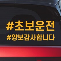 모노먼트 심플고딕체 해시태그 양보감사합니다 초보운전 스티커 N-023, L (대형), 노랑