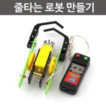 줄타는 원숭이팔 로봇 과학 만들기 키트 제작 장난감 모듈 수업 과학상자 사이언스 재료 학교 과학실